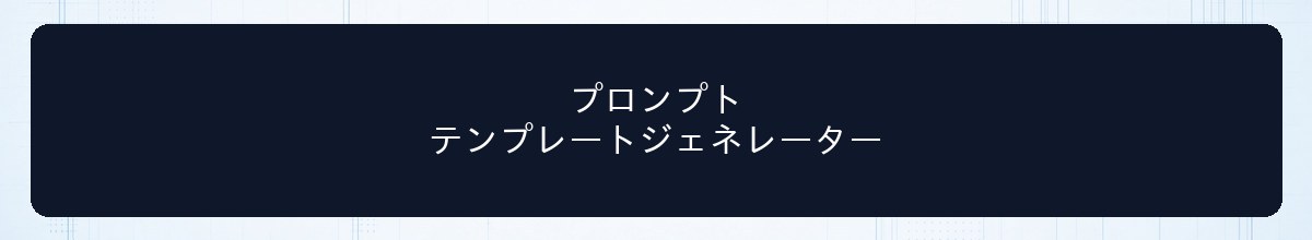 プロンプトテンプレートジェネレーター